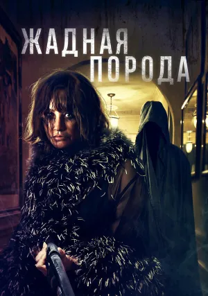 Жадная порода (2022)