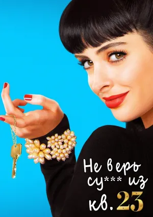 Не верь су*** из квартиры 23 (сериал 2012)