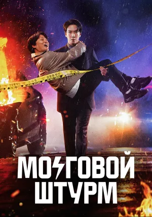 Мозговой штурм (сериал 2023)