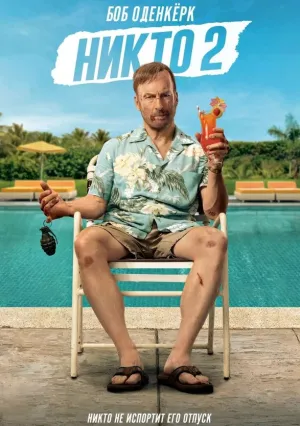 Никто 2 (2025)