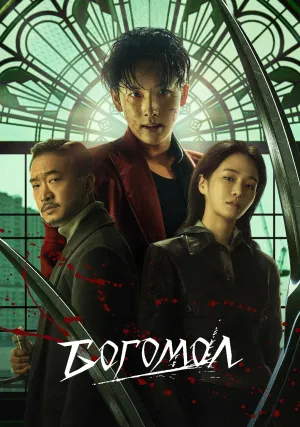 Богомол (2025)