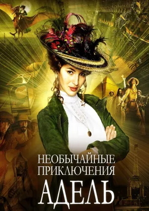 Необычайные приключения Адель (2010)