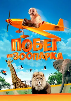 Побег из зоопарка (2024)