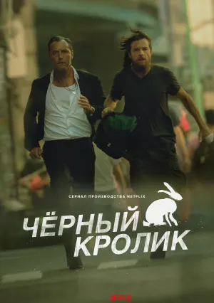 Чёрный кролик (сериал 2025)