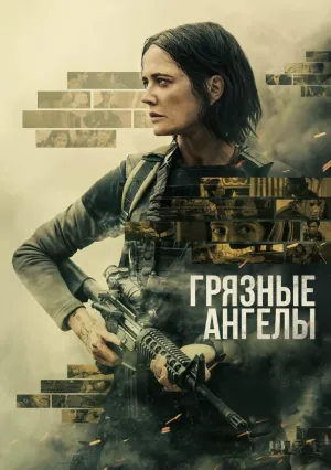 Грязные ангелы (2024)