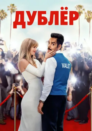 Дублёр (2022)