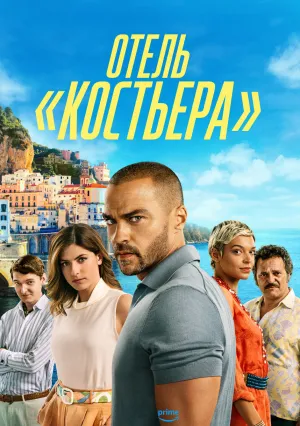 Отель «Костьера» (сериал 2025)