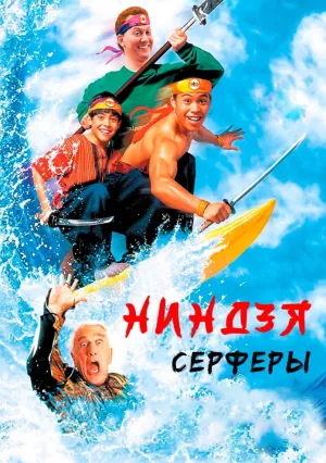 Ниндзя серферы (1993)
