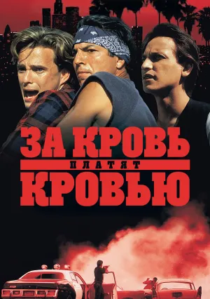 За кровь платят кровью (1993)