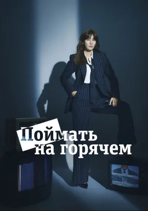 Поймать на горячем (сериал 2024)