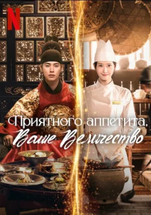 Шеф-повар тирана (сериал 2025)