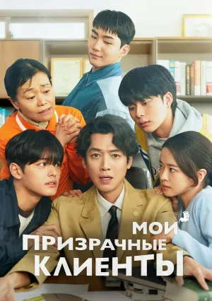 Мои призрачные клиенты (сериал 2025)