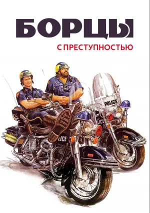 Борцы с преступностью (1977)