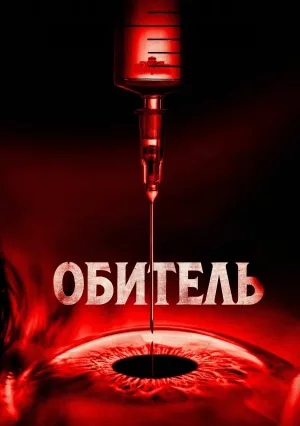 Обитель (2024)