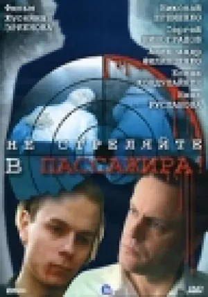 Не стреляйте в пассажира (1993)