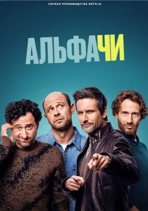 Альфачи (сериал 2025)