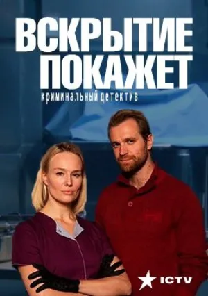 Вскрытие покажет (сериал 2019)