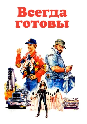 Всегда готовы (1983)