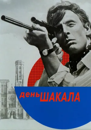 День Шакала (1973)
