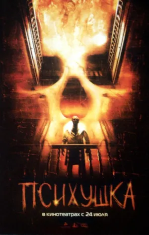 Психушка (2007)