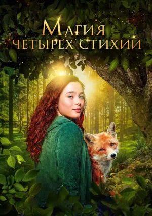 Магия четырёх стихий (2025)