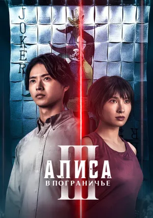 Алиса в Пограничье (сериал 2020)