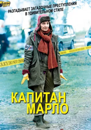 Капитан Марло (сериал 2014)
