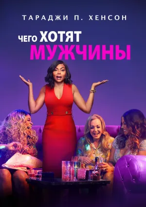 Чего хотят мужчины (2019)