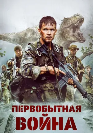 Первобытная война (2025)