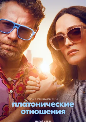 Платонические отношения (сериал 2023)