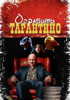 Ограбить Тарантино (2024)