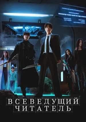 Всеведущий читатель (2025)
