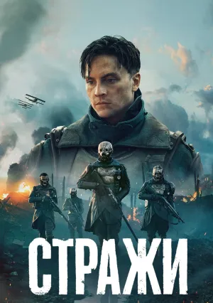 Стражи (сериал 2023)