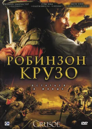 Робинзон Крузо (сериал 2008)