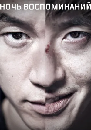 Ночь воспоминаний (2017)