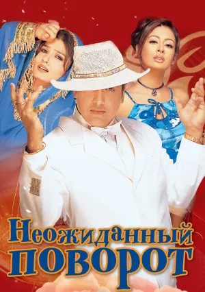 Неожиданный поворот (2002)