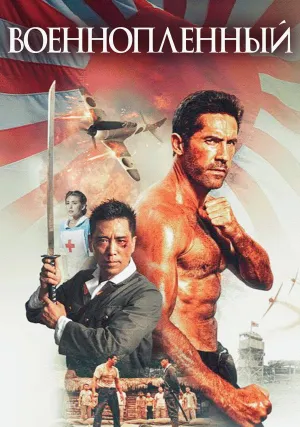 Военнопленный (2025)