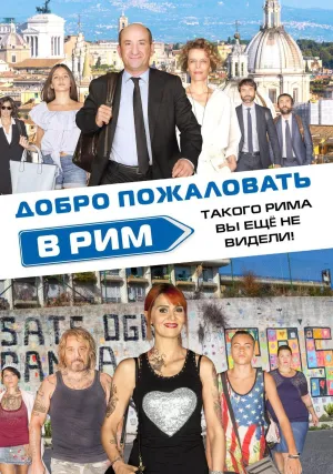 Добро пожаловать в Рим (2017)