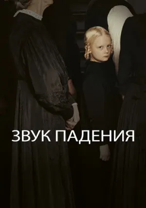 Звук падения (2025)