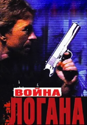 Война Логана (1998)