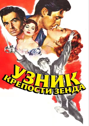 Узник крепости Зенда (1952)