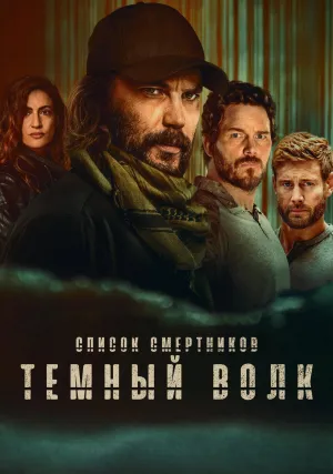 Список смертников: Тёмный волк (сериал 2025)