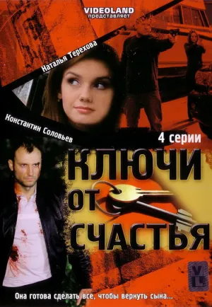 Ключи от счастья (сериал 2008)