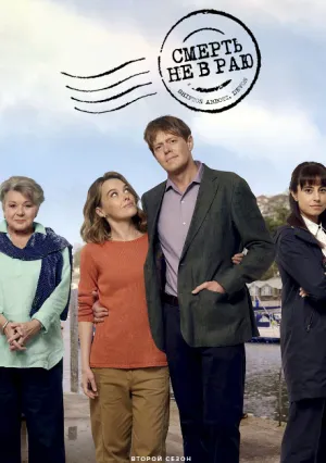 Смерть не в раю (сериал 2023)