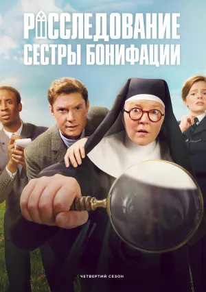 Расследование сестры Бонифации (сериал 2022)