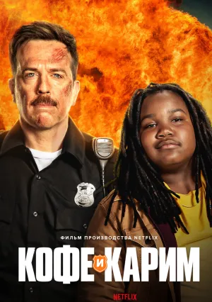 Кофе и Карим (2020)
