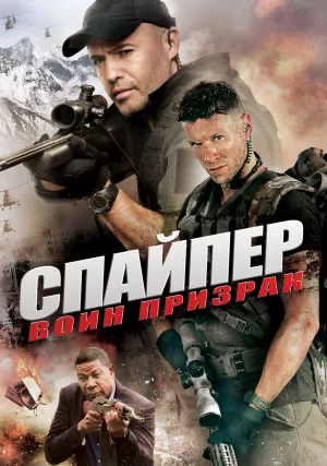 Снайпер: воин призрак (2016)