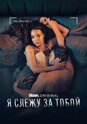 Я слежу за тобой (сериал 2025)