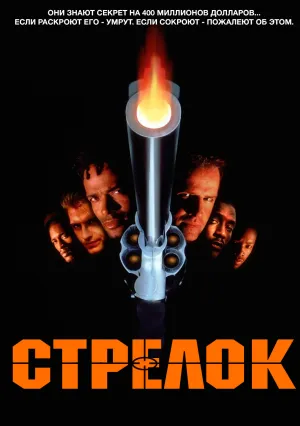 Стрелок (1993)