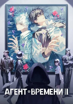 Агент времени (сериал 2021)